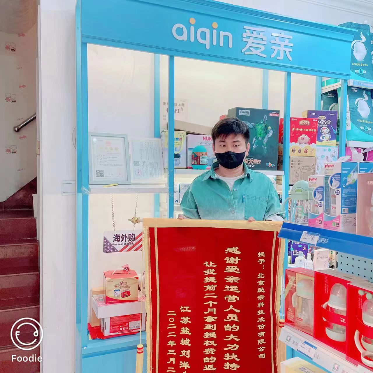 江苏母婴店加盟,爱亲品牌授权费返还,品牌授权费返还.jpg