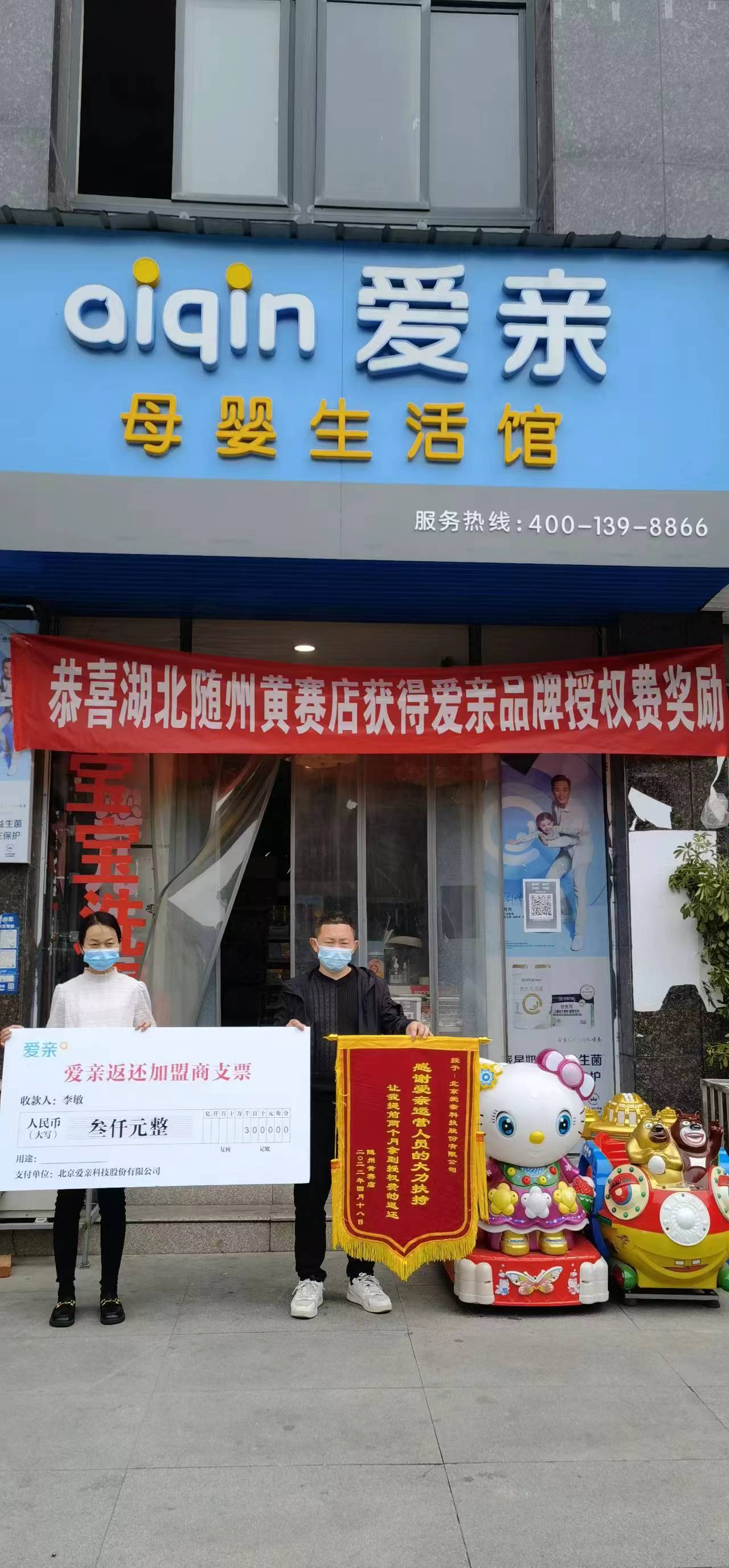 湖北母婴店加盟,爱亲品牌授权费返还,品牌授权费返还.jpg