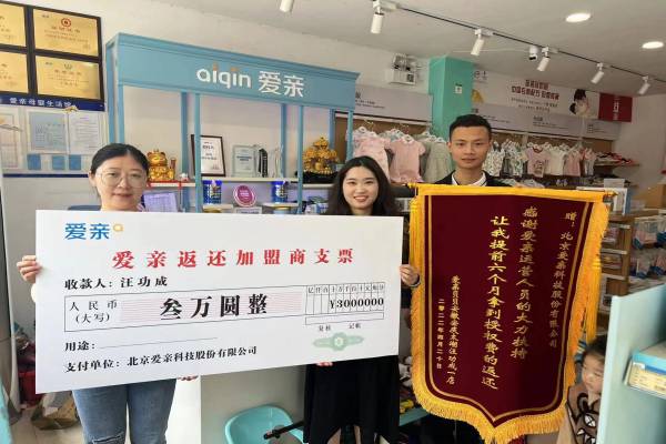 恭喜安徽汪功成1店获得第一次爱亲品牌授权费返还！预祝生意兴隆！(1).jpg