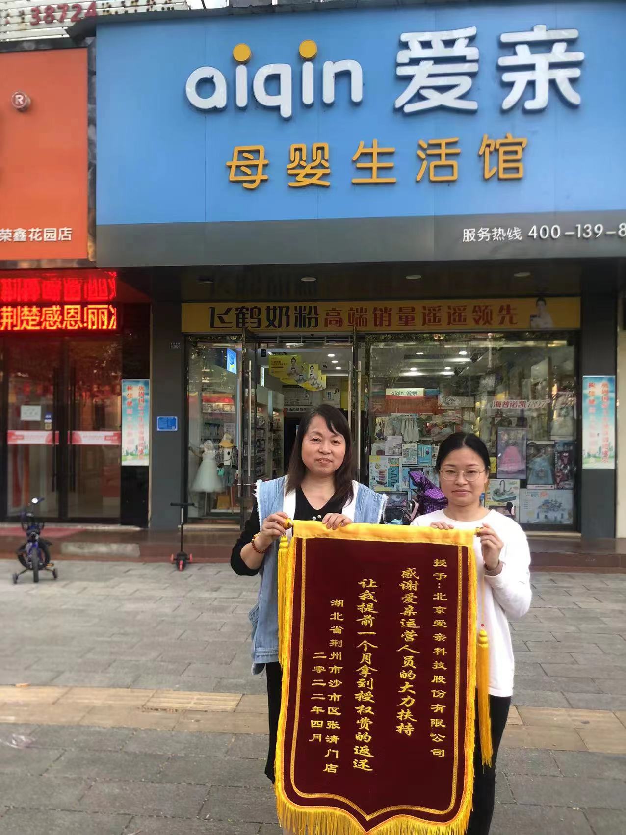 湖北母婴店加盟,爱亲品牌授权费返还,品牌授权费返还.jpg
