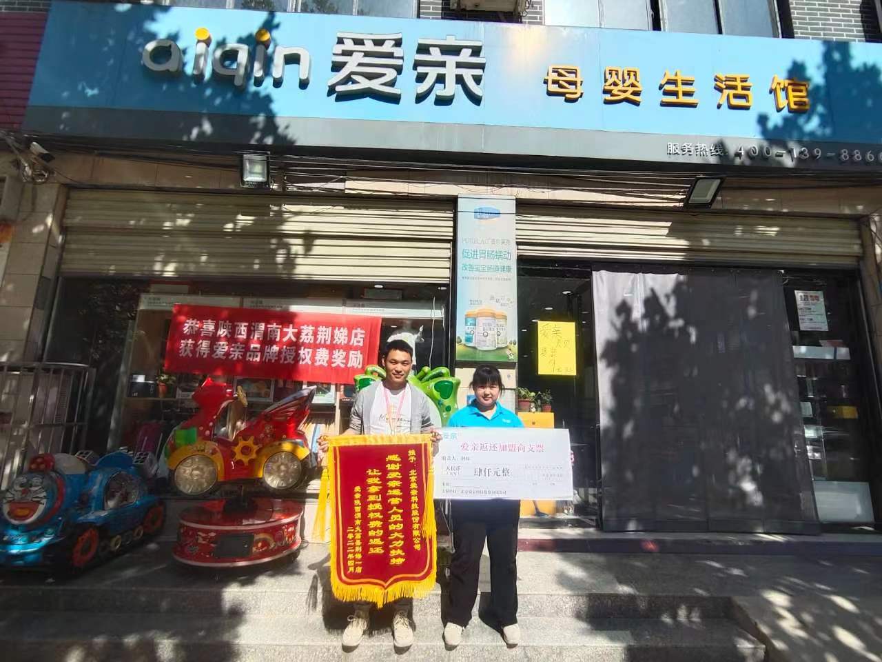 陕西母婴店加盟,爱亲品牌授权费返还,品牌授权费返还.jpg