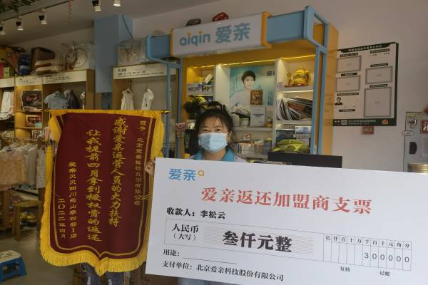恭喜四川李松云1店获得第一次爱亲品牌授权费返还！预祝生意兴隆！1(1).jpg
