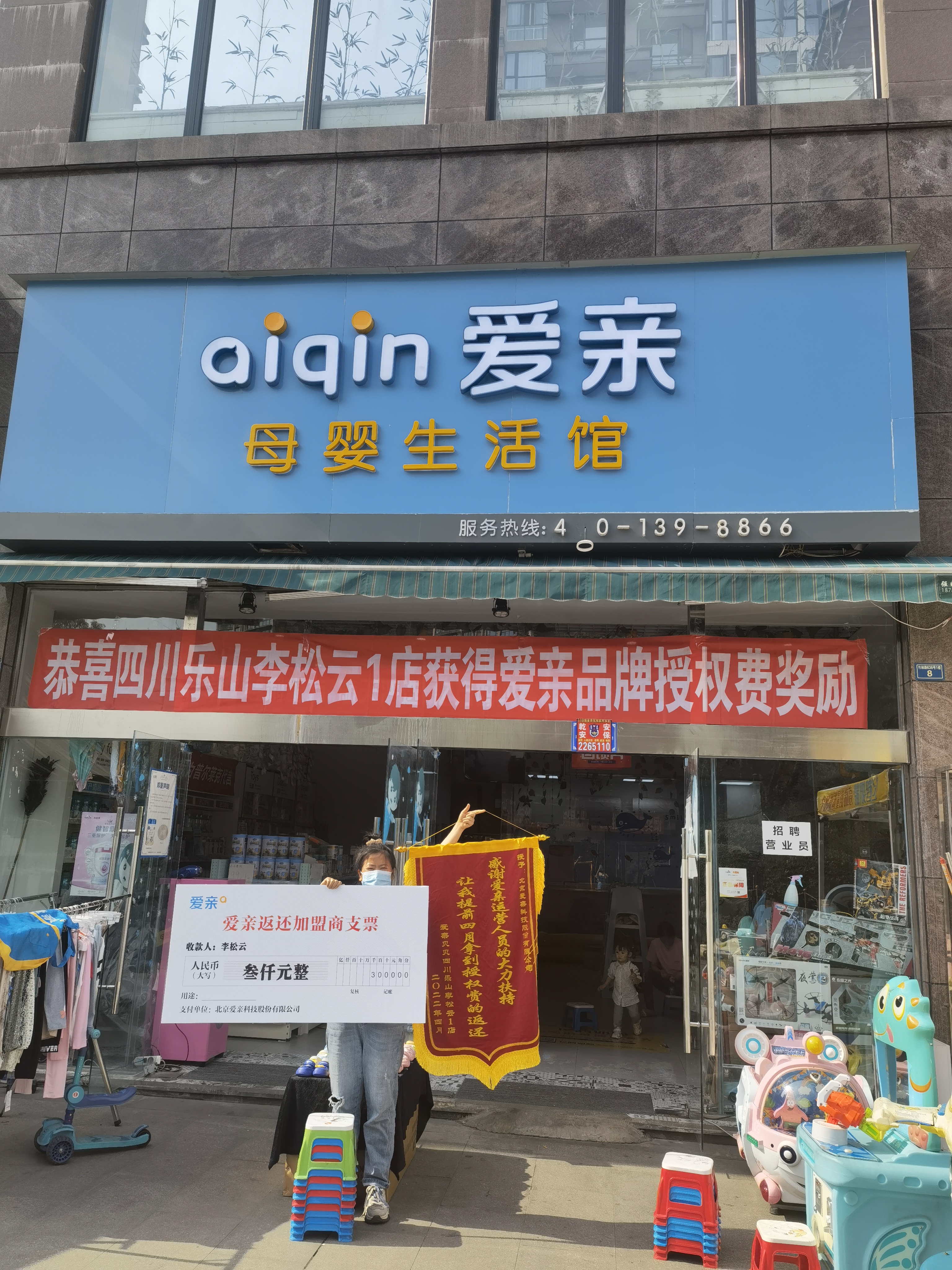 四川母婴店加盟,爱亲品牌授权费返还,品牌授权费返还.jpg