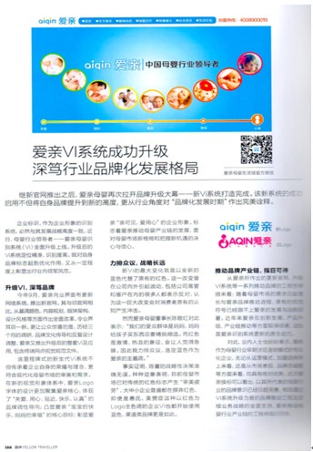 《旅伴》内页中的爱亲母婴稿件