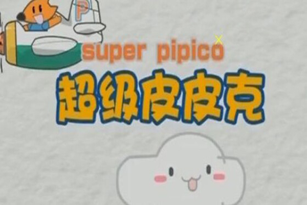 央视热播动漫品牌“超级皮皮克”