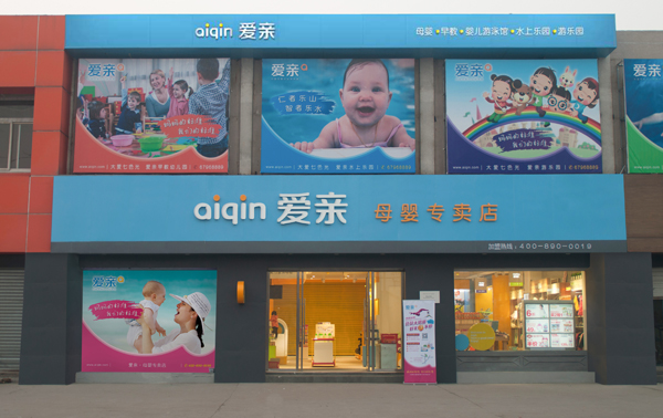 爱亲母婴连锁加盟店