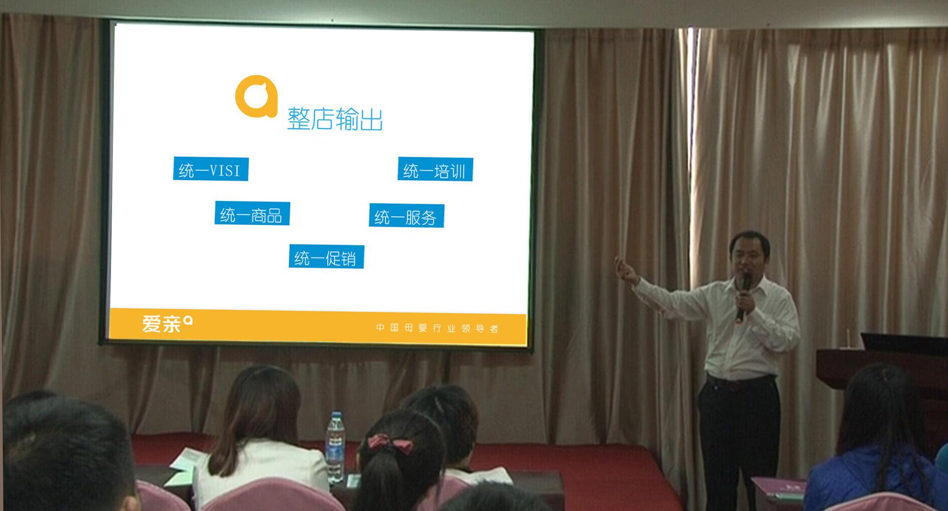 图2:爱亲母婴董事长陈敬红先生为加盟商们阐述“五统一”