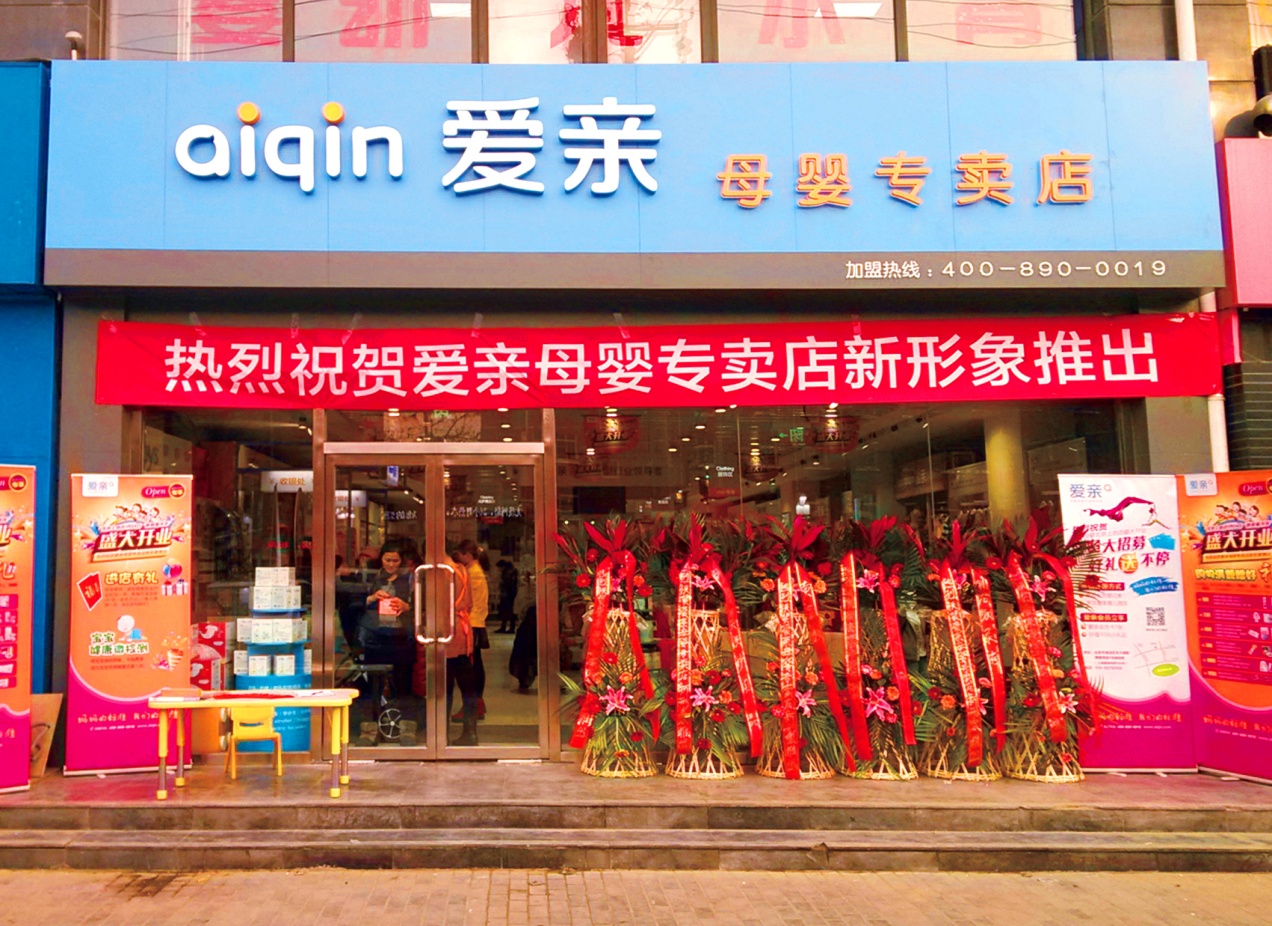 图1:爱亲母婴新形象——上地专卖店