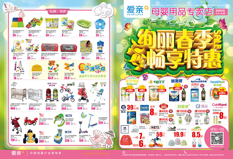 2015年4月爱亲母婴加盟店促销方案
