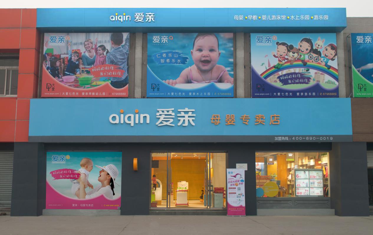 爱亲母婴全新新形象店铺——南苑店