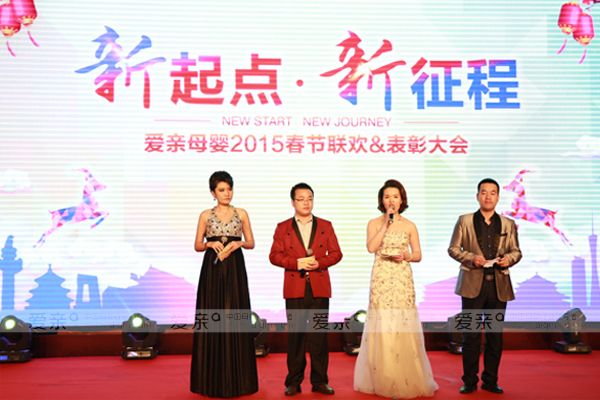 爱亲母婴年会主题“新起点•新征程”