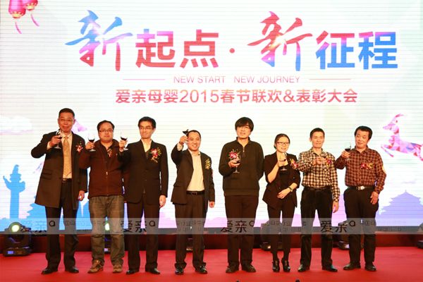 爱亲母婴董事长陈敬红先生(左四)率高层向全体员工敬酒