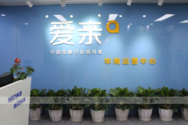 图1:爱亲母婴华南运营中心正式成立