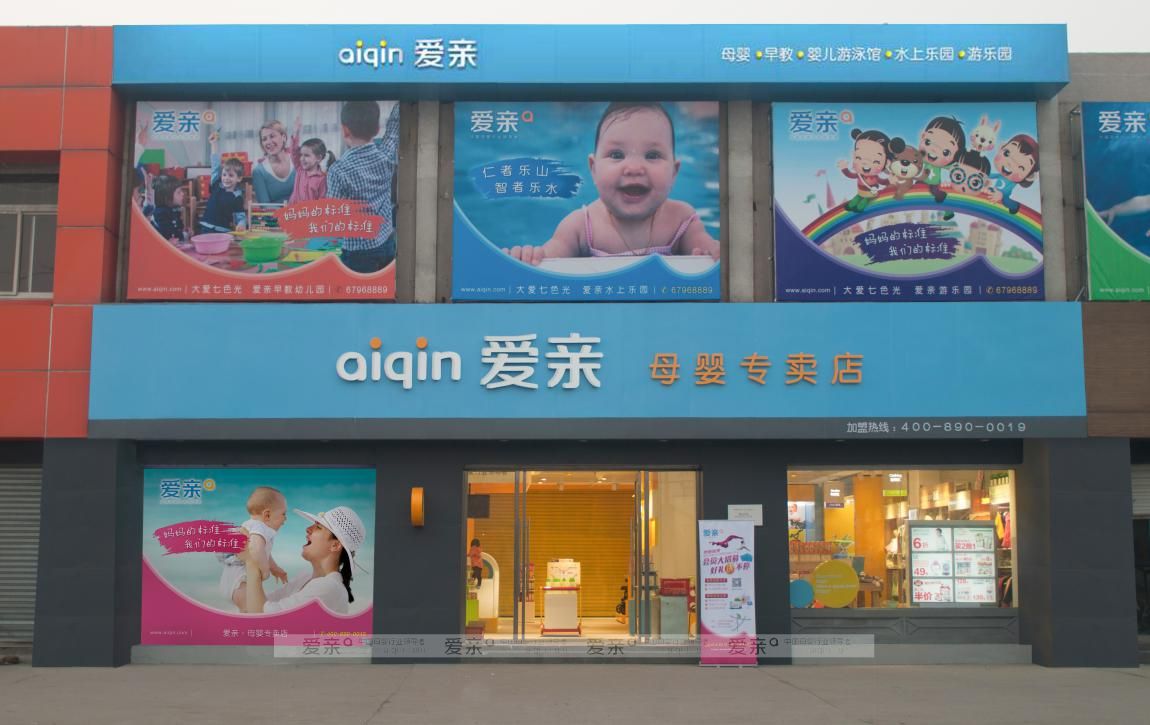 爱亲母婴专卖店