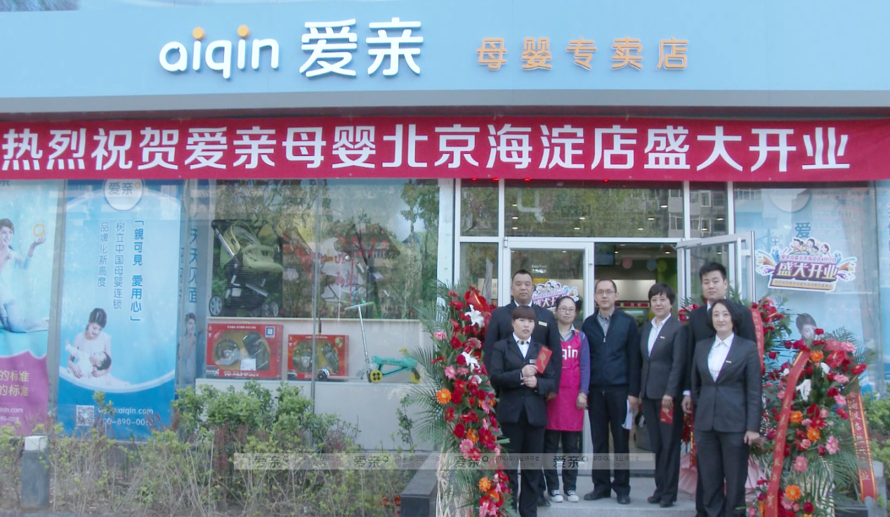 图1:爱亲母婴2.0版新形象——海淀专卖店