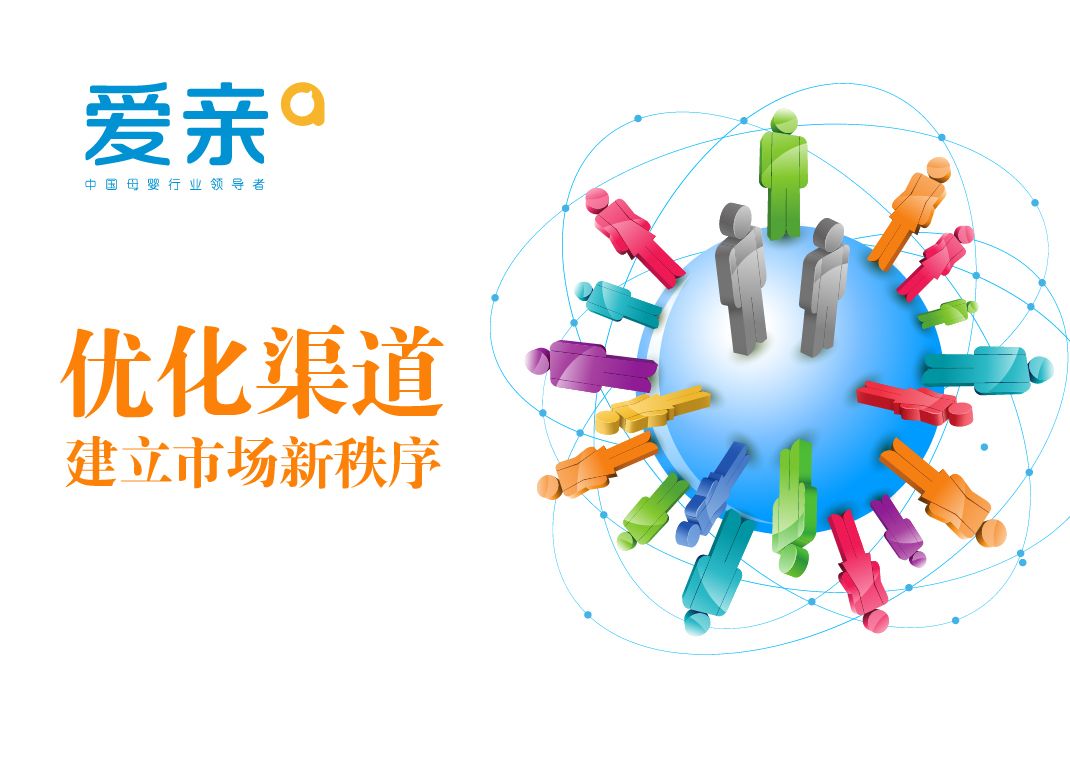 图1:爱亲优化渠道 建立市场新秩序