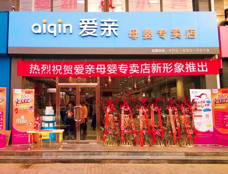 图2:爱亲专卖店新形象展示
