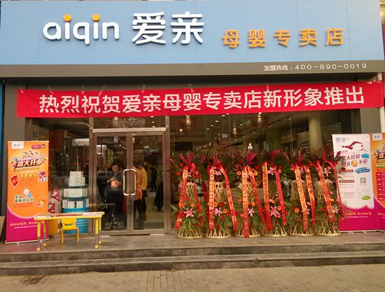 爱亲母婴专卖店新形象