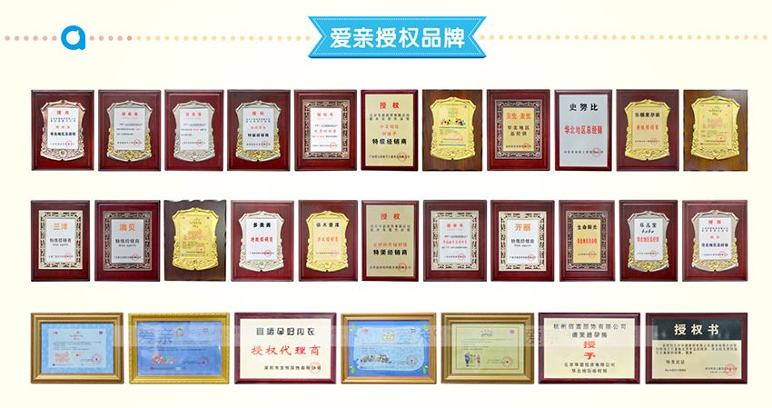 爱亲母婴合作伙伴授权品牌集锦
