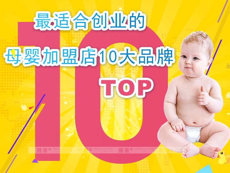 母婴加盟店10大品牌