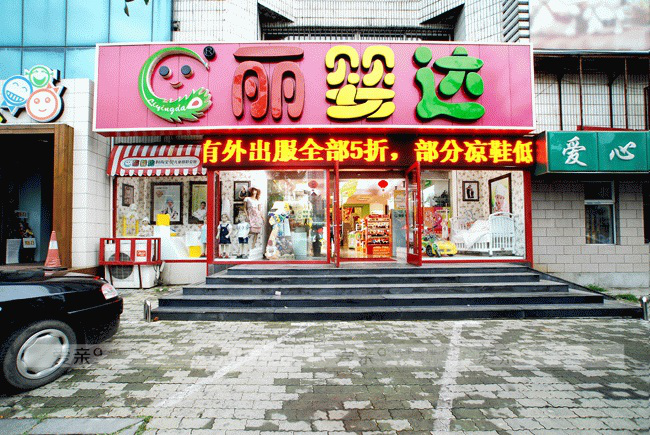 大连丽婴达