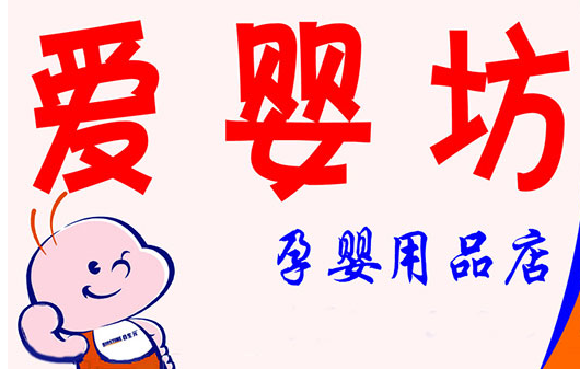 2016年十大效益最好母婴加盟店-爱亲母婴