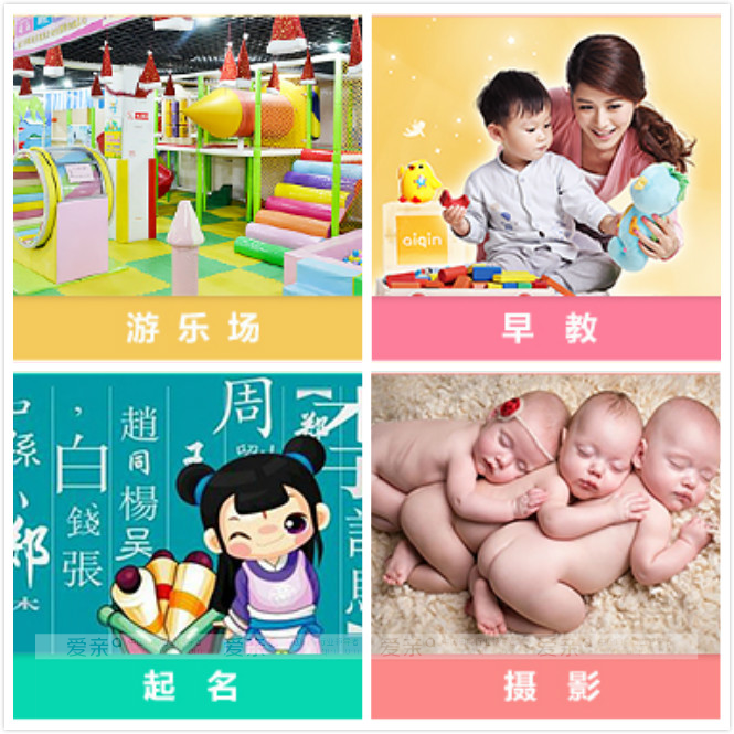 爱亲母婴服务项目包含：婴儿游泳、儿童项目、早教、游乐场、摄影、起名、胎毛笔等等
