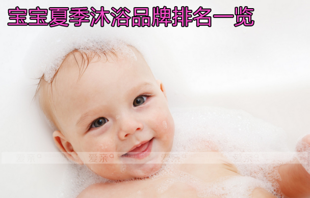 宝宝夏季沐浴品牌排名一览