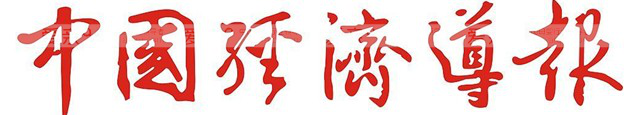 爱亲公益“光爱·亲行动”用实际行动履行社会责任《中国经济导报》