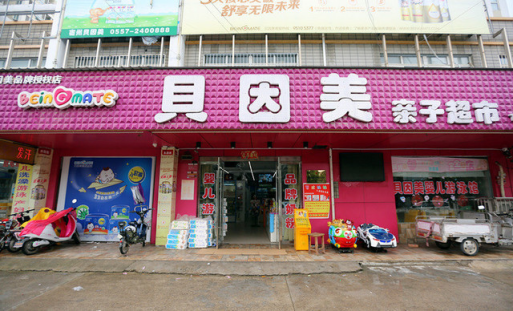 贝因美