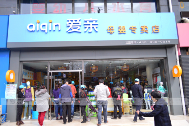 爱亲母婴-2016年较适合创业加盟母婴店排行