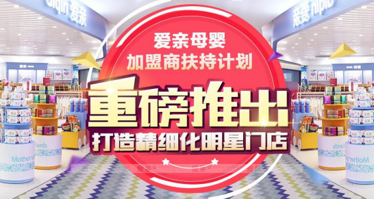 如何选母婴加盟店母婴加盟招数一：选择强有力的加盟支持