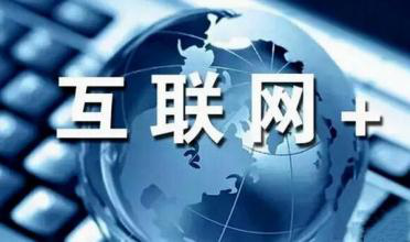 “互联网+”时代的到来