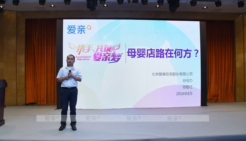 爱亲母婴董事长陈敬红发布战略部署