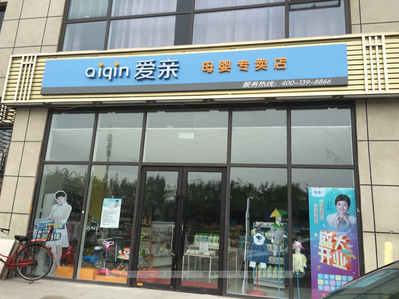 爱亲母婴 爱亲母婴