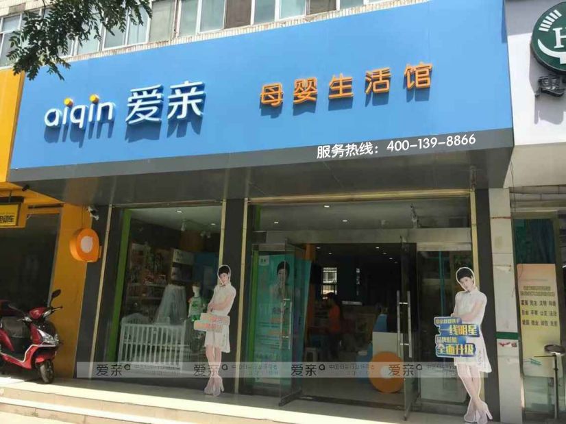 爱亲母婴加盟