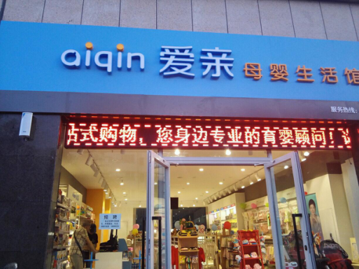 爱亲母婴加盟