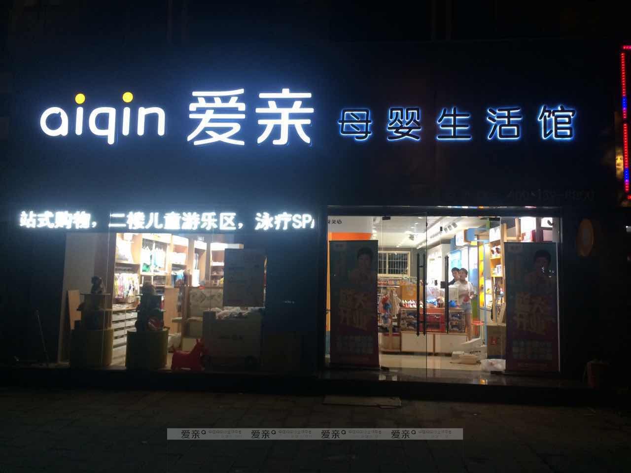 没家世无背景 母婴店创业改变人生轨迹