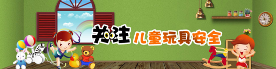 婴幼童玩具又出现问题,如何选择安全产品?