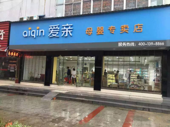 爱亲加盟商