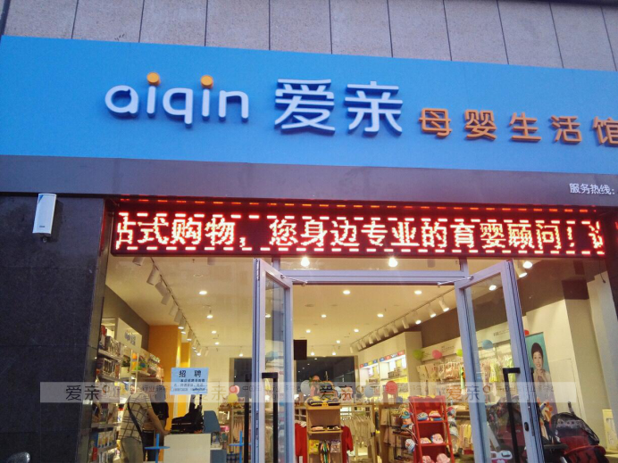开母婴店