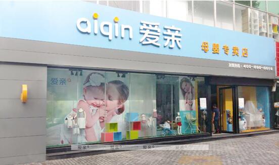 爱亲母婴专卖店