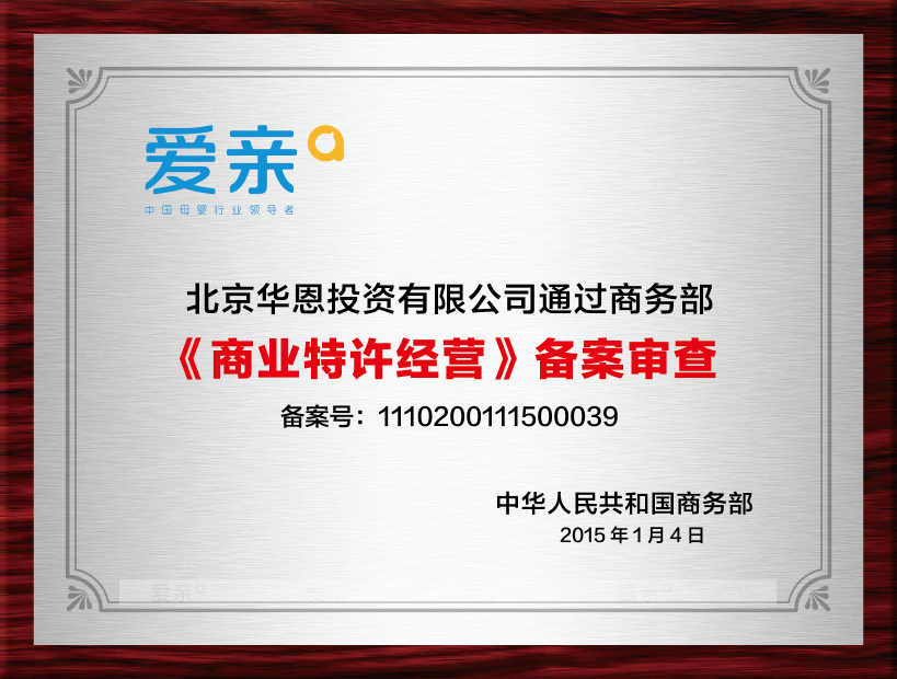 爱亲母婴是经过行业商务部批准的特许经营资格备案企业。