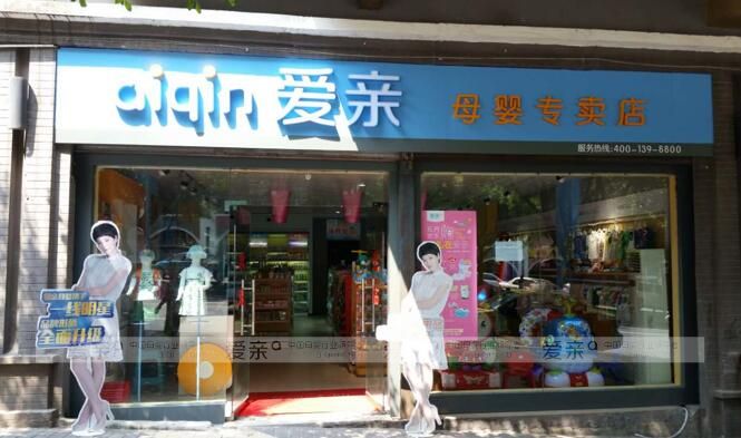 母婴店加盟