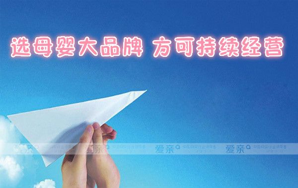 选择母婴大品牌才能持续经营