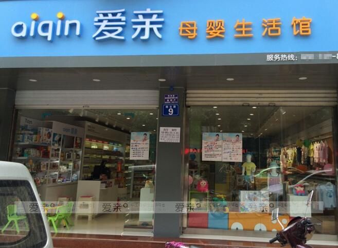 加盟母婴店
