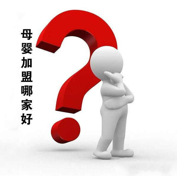 母婴加盟哪家好?