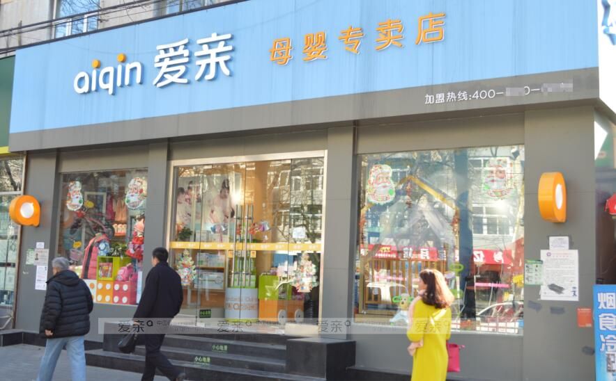 母婴店加盟
