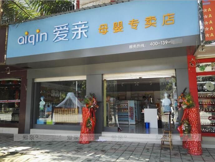 母婴用品加盟