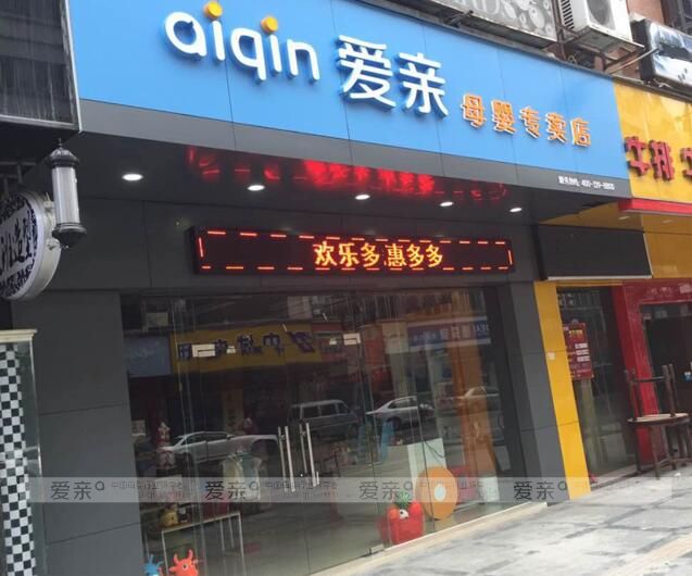 母婴店加盟